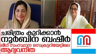 ഇത്തവണ ലീഗ് പട്ടികയില്‍ ഒരേഒരു വനിത I About Nurbina Rasheed