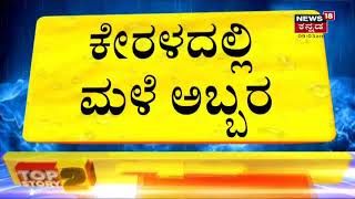 Kerala ರಾಜ್ಯಾದ್ಯಂತ ಬಿಟ್ಟುಬಿಡದೇ ಸುರಿಯುತ್ತಿರುವ ಮಳೆಯಿಂದ 17 ಜನ ನಾಪತ್ತೆ |News18 Kannada