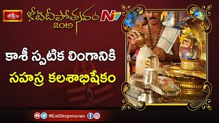 కాశీ స్పటిక లింగానికి సహస్ర కలశాభిషేకం | 1st Day Koti Deepotsavam 2019 | Bhakthi TV