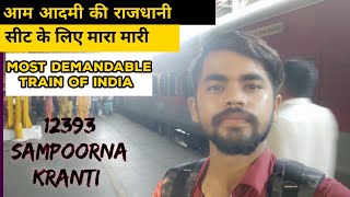 Enjoy Ride in India fastest superfast train-12393 | संपूर्ण क्रांति सुपरफास्ट | आम जनता की राजधानी |