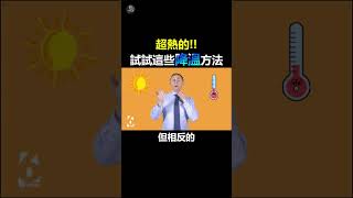 快夏天好熱阿! 試試這幾個降溫方法｜翊的場 #降溫 #趣味 #冷知識