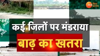 Bihar: नदियों में उफान, दहशत में जिंदगी | Flood-like situation in Bihar