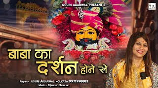 खाटू श्याम जी जन्मदिन भजन II बाबा का दर्शन होने से II Gouri Agarwal II Khatu Shyam Bhajan 2024