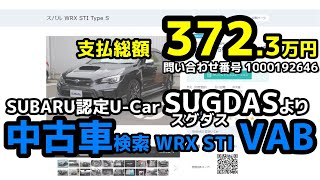 【中古車価格】SUBARU WRX STI VAB 支払総額372.3万円 Type S 2017年D型 走行距離9.5万km 車検なし 修復歴なし SUGDAS（スグダス） 【荒法師マンセル】