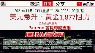 2021年11月17日(星期三 20:00~21:00直播)美元急升、黃金1,877阻力恒指週三雙共振，反彈量縮！(Patreon 會員專屬直播)