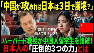 【海外の反応】「日本は3日で滅ぶ？」ハーバード大教授が中国人学生の暴言を論破！日本人の驚異的な3つの強み！