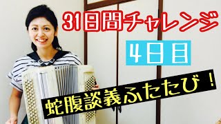 【31日間チャレンジ4日目】くじけそうですが頑張ります『蛇腹談義オープニング』：とにかく毎日なにか弾く！