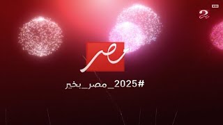 حصريا || فاصل جديد رأس السنة قناة mbc masr 2 عام 2025