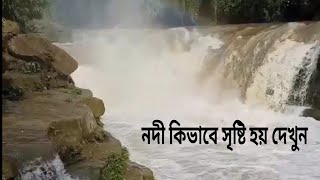 নদীর  জন্ম কিভাবে। HOW Birth of  River. নদীর উৎপত্তি  কোথায়। মোহনা কি।