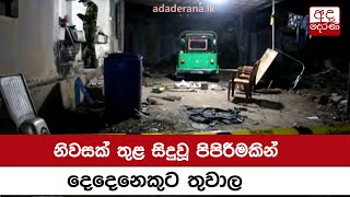 නිවසක් තුළ සිදුවූ පිපිරීමකින් දෙදෙනෙකුට තුවාල...