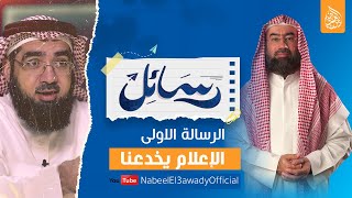 ترقبوا …. برومو الحلقة الاولى من برنامج رسائل: الإعلام يخدعنا!