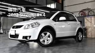 勝億汽車 2012 Suzuki SX4 1.6