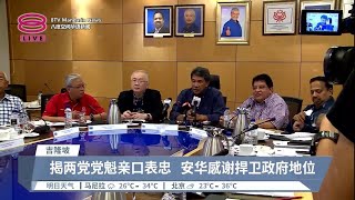 马华国大党向首相承诺  弃战州选惟续捍卫政府【2023.07.06 八度空间华语新闻】