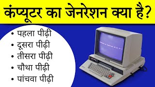 कंप्यूटर के सभी जनरेशन या पीढ़ी को विस्तार से समझें || Computer Generation 1st to 5th