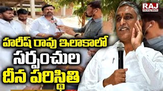 హరీష్ రావు ఇలాకాలో సర్పంచుల దీన పరిస్థితి | Harish Rao | Raj News Telugu