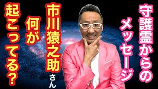 【守護霊からのメッセージ】市川猿之助さんに起こってることとは？【神回ライブ】