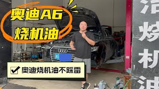 奥迪七代A6L烧机油是如何被攻克的，奥迪厂家知道烧机油这回事吗How Audi A6L Gen 7 Oil Burn Was Fixed Does Audi Know