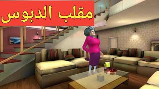 مقلب الدبوس فى المدرسة الشريرة - الحلقه الخامسه  - SCARY TEACHER 3d Gameplay Walkthrough Part5