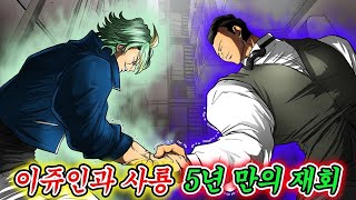 - 【만화】 사룡과 재회한 이쥬인... 주위를 얼어붙게 만드는 최강자들의 위압