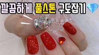 eng sub*네일바요)💎전문가처럼 풀스톤 네일아트 셀프네일하기💎