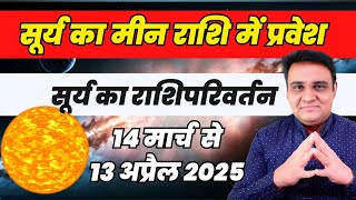 सूर्य का राशिपरिवर्तन 14 मार्च से 13 अप्रैल 2025 | Sury Ka Rashiparivrtan 14 March to 13 April 2025.