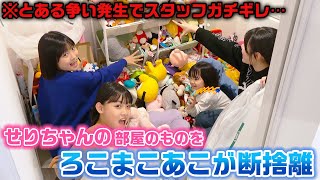 とある事件発生でスタッフガチギレ…。おもちゃ・ぬいぐるみでいっぱいのせりちゃんの部屋の断捨離をろこまこあこにしてもらった結果…