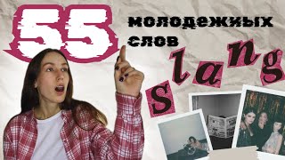 Молодежный сленг | О ЧЕМ ОНИ ГОВОРЯТ?