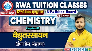 वैधुत रसायन, ईधन सेल, संक्षारण, UP Board 12th Chemistry Class, UP Board Chemistry By Avinash Sir