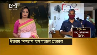 উত্তরায় আশরাফ হাসপাতালে প্রতারণা ! | News | Ekattor TV