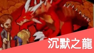 魔力寶貝任務達人系列#34 - 沉默之龍