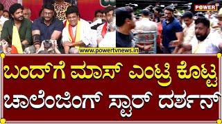 Challeging Star Darshan : ಬಂದ್​​ ಮಾಸ್​ ಎಂಟ್ರಿ ಕೊಟ್ಟ ದರ್ಶನ್  | Karnataka Bandh | Power TV News