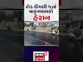 vadodara news રોડ પીગળી જતાં વાહનચાલકો હેરાન summer update gujarati news n18s shorts