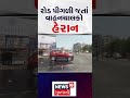 vadodara news રોડ પીગળી જતાં વાહનચાલકો હેરાન summer update gujarati news n18s shorts