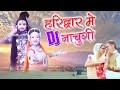 Download Haridwar Me DJ Nachugi _ हरिद्वार में डीजे नाचुगी _ New Haryanvi Bhole Baba Bhajan2016 _ SonuSharma In Mp4 3Gp Full HD Video