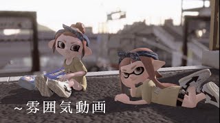 雰囲気動画！【スプラトゥーン3】#shorts