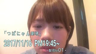 【つばにゃん劇場】★11月16日:[№-1]★パルパルは隣の部屋で個別配信★内容は見てのお楽しみニャン♪