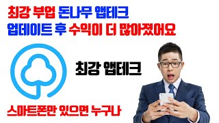 최강 앱테크 업데이트된 돈나무 무조건 하세요