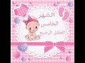 5 months old baby development and activities - مراحل تطور الطفل في الشهر الخامس