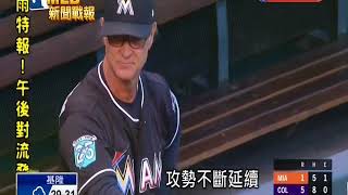 20180623MLB陳偉殷單局爆6分吞敗投 馬林魚3:11不敵落磯