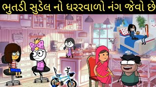 ભુતડી સુડેલ નો ઘરવાળો નંગ જેવો છે bhutdi sudel no ghavado nag jevo che