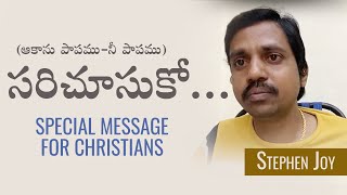 సరిచూసుకో (ఆకాను పాపము - నీ పాపము) / Bro Stephen Joy