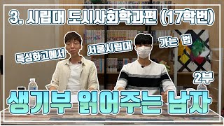 특성화고에서 서울시립대 가는 법 📖 - 생기부 읽어주는 남자 Ep.4 (선린고 졸업생 꿀팁 방출!)