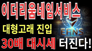 [이더리움네임서비스] 이더리움네임서비스전망,이더리움네임서비스분석이더리움네임서비스목표가,이더리움네임서비스전망,이더리움네임서비스대응,이더리움네임서비스호재,이더리움네임서비스차트