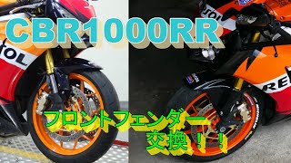 フロントフェンダー交換！！CBR1000RR　SC59レプソル