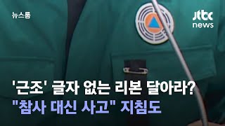 '근조' 글자 없는 리본 달아라?…\