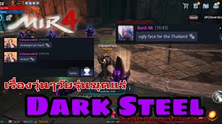 Mir4 แย่งขุด Dark Steel ในลับแล/จัตุรัสเวทมนตร์