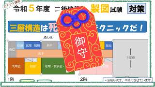 [二級建築士製図]岡山発！これならガチできる独学講座《三層構造は死守すべきテクニックだ！》