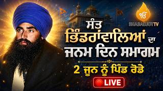 LIVE 2 JUNE 2026 ਸੰਤ ਭਿੰਡਰਾਂਵਾਲਿਆਂ ਦਾ ਜਨਮ ਸਮਾਗਮ Pind Rode