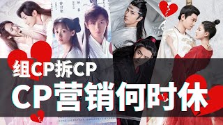 组CP，拆CP，CP营销何时休：剖析电视剧CP营销套路【琉璃云歌会】【晚风来】