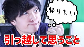 【あるある】引っ越して感じる地元とのギャップ【新生活】